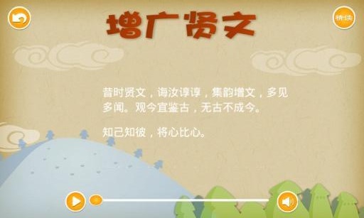 增广贤文 截图4