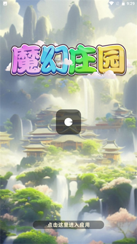 魔幻庄园红包版 截图1