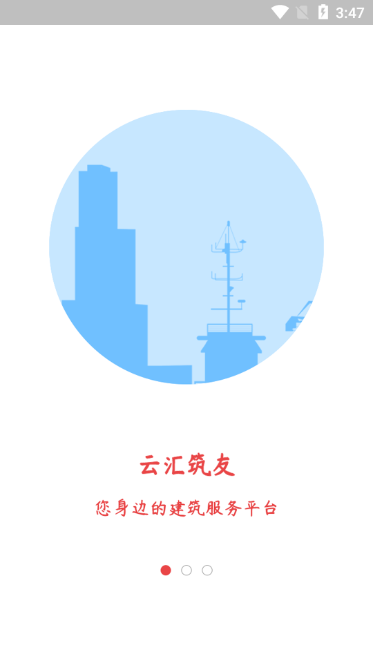 云汇筑友 截图2