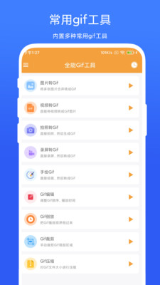 全能Gif工具 截图1