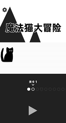 魔法猫大冒险 截图1