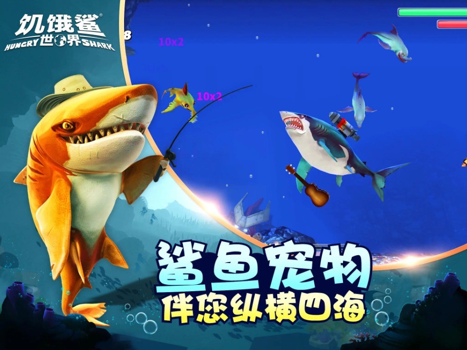 饥饿鲨世界无敌版 截图2