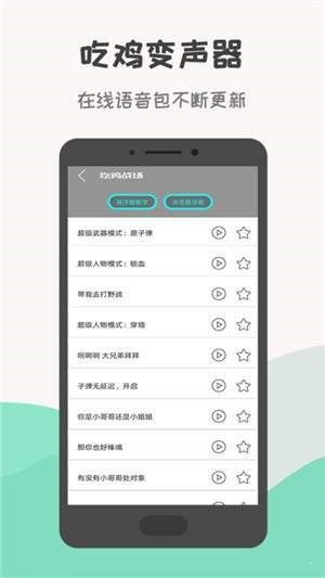 战场变声器 截图1