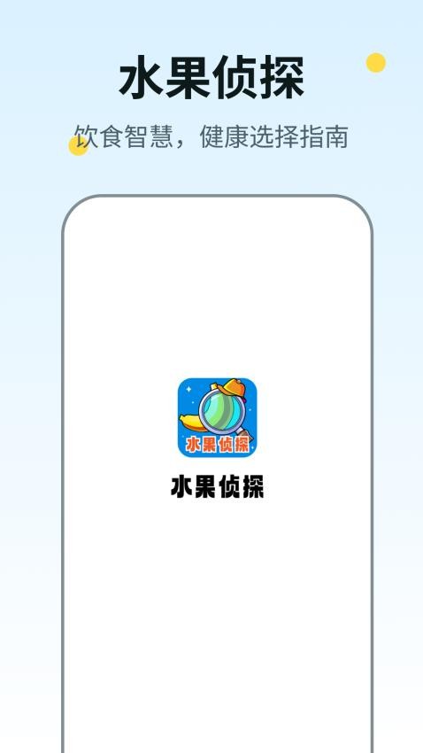 水果侦探app最新版 截图3