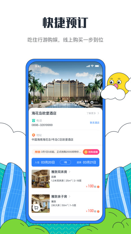 海花岛度假区APP 截图3