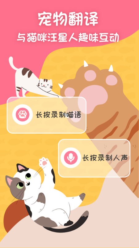 小绒猫狗翻译器 截图1
