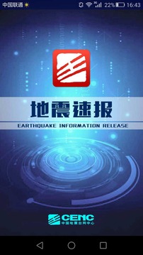 地震速报app最新版 截图1