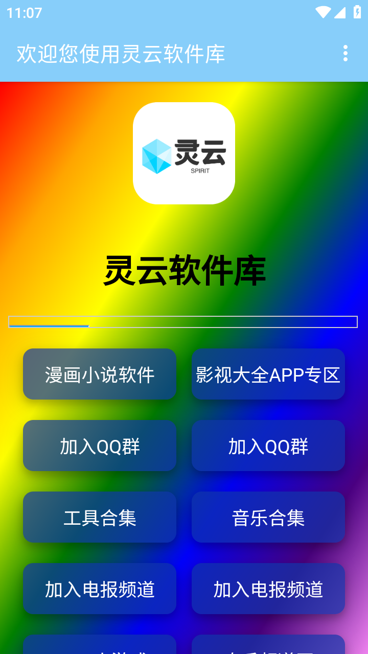 灵云软件库免费版 截图1