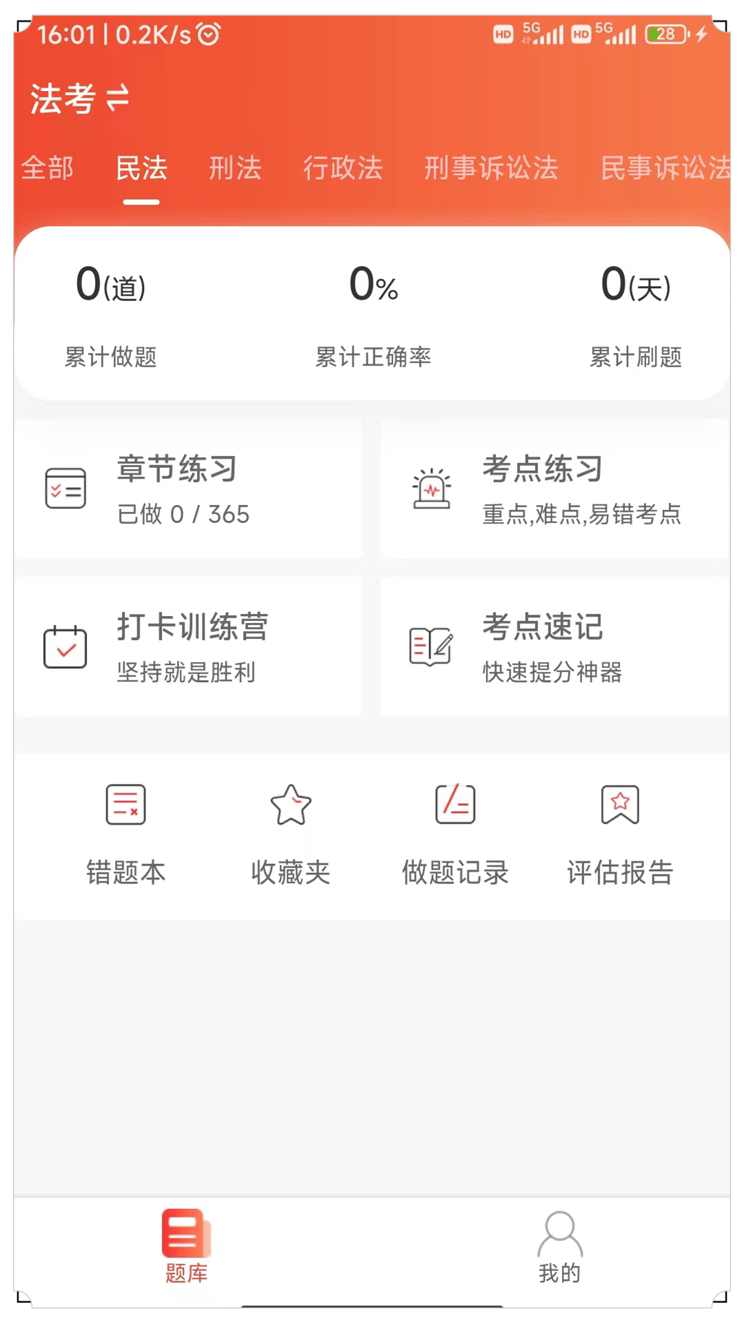 法考全题库app 截图1