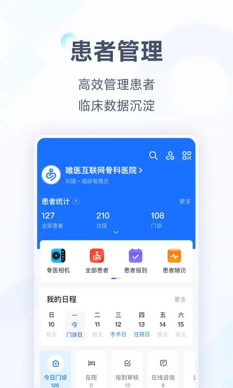 唯医骨科医生app 截图5