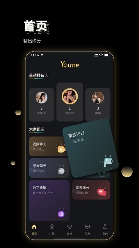 Youme脱单交友软件 截图3