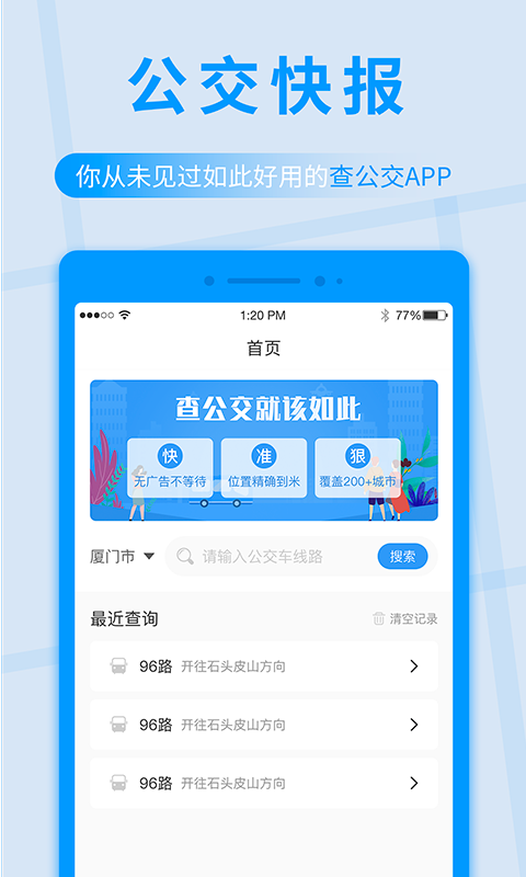 公交快报app 截图3