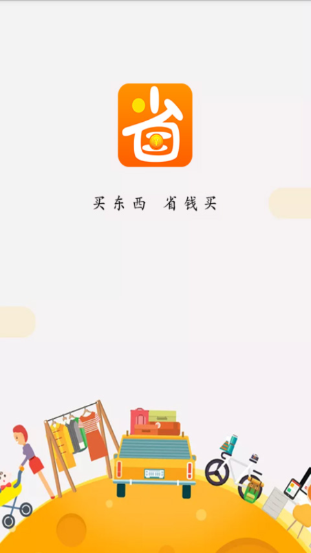 省钱买 截图1