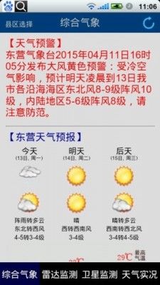 东营气象通app 截图1