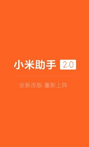 小米助手手机版 截图2