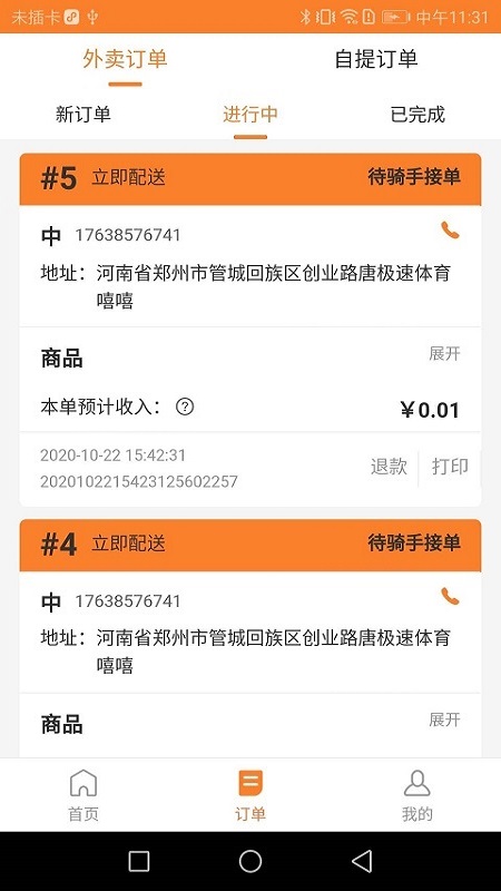 小镇外卖商家版app 截图1