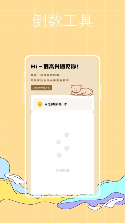 喵喵倒数app 截图3