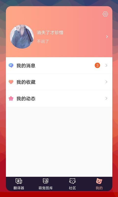 猫语翻译器软件 2.8.4 截图1