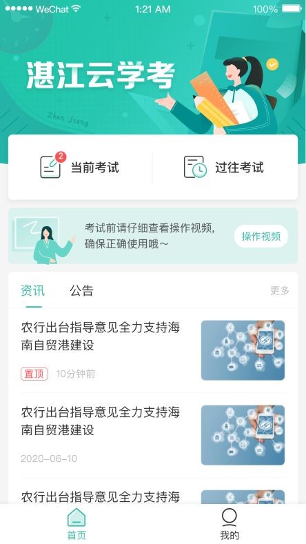 湛江云学考免费版 截图1