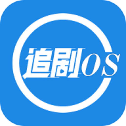 追剧os官网入口
