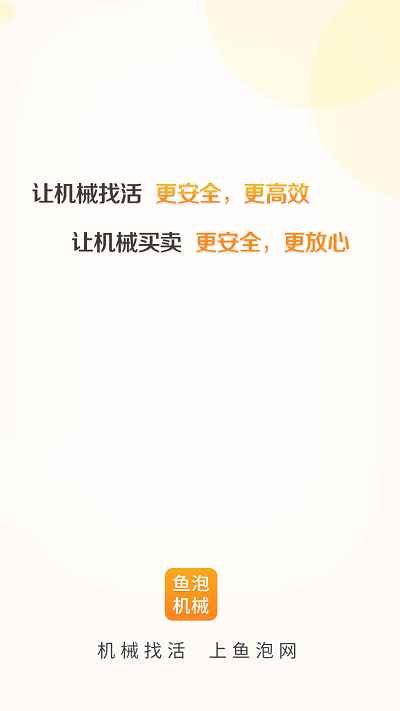 鱼泡机械租赁 截图1