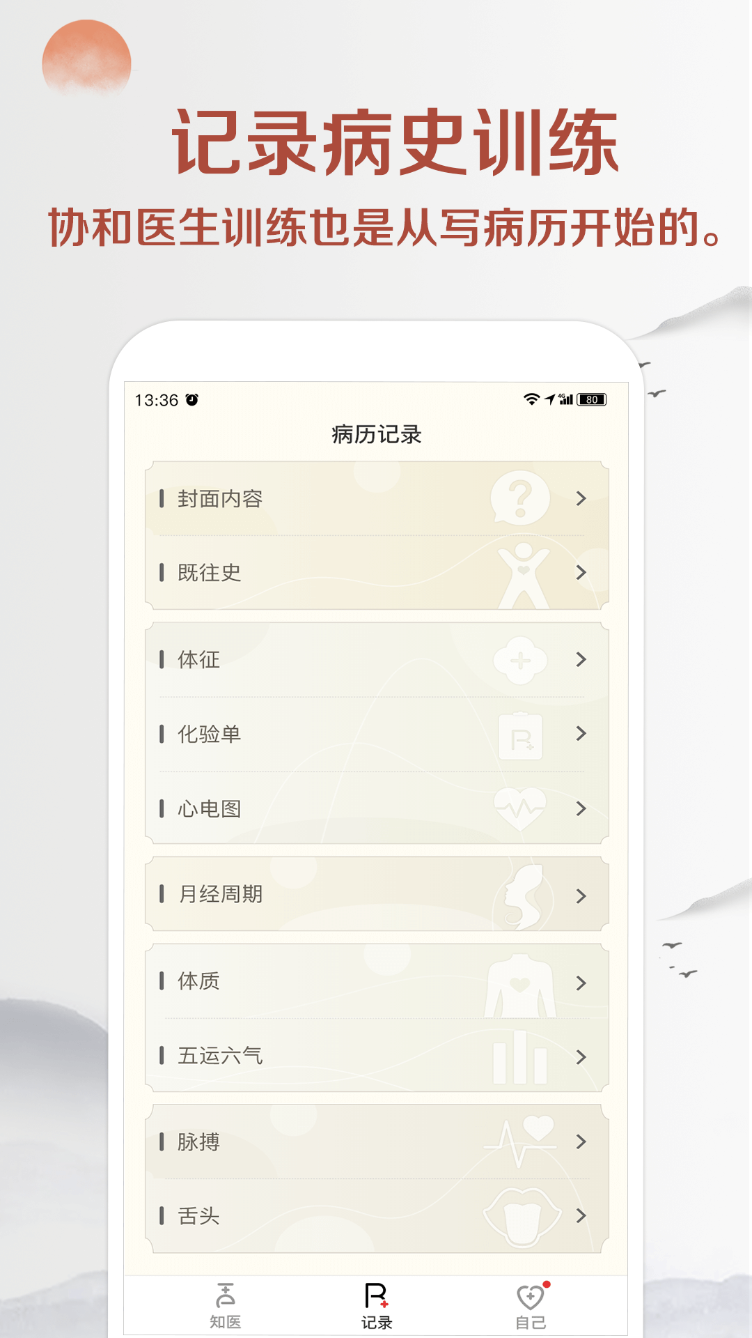 知医app