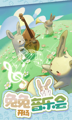 兔兔音乐会游戏 截图1