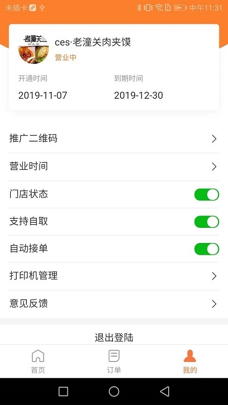 小镇外卖商家版app 截图2