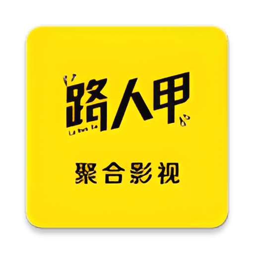 路人甲影视大全