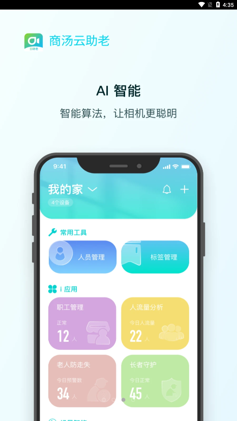 商汤云助老 截图3