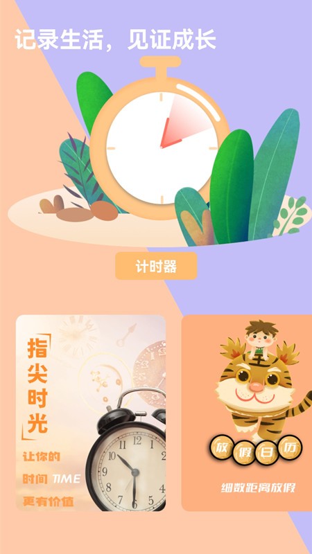 时间提醒计时器app 截图3