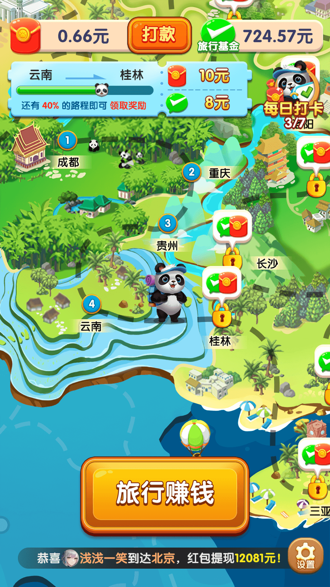 熊猫爱旅行红包版 截图1