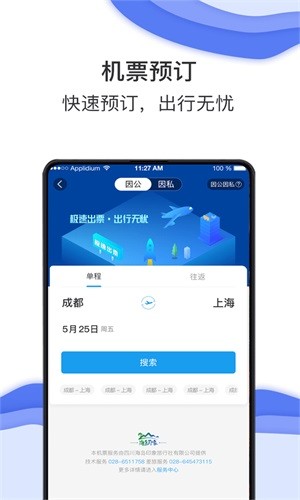 海豚商旅APP 截图1