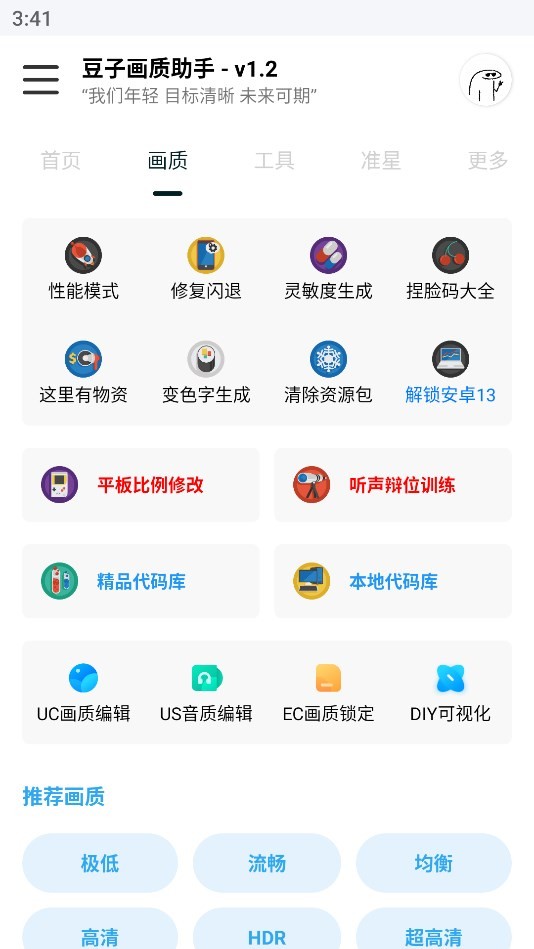 豆子画质助手 截图1