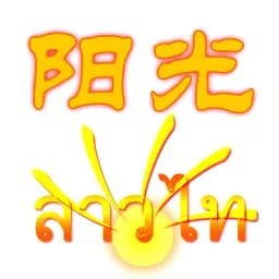 阳光老挝语