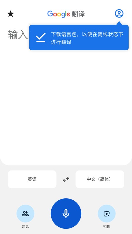 Google翻译app 截图3