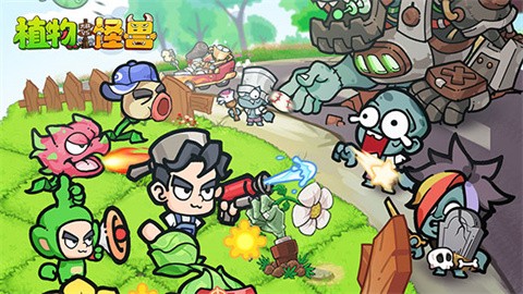 植物大战怪兽免费版 截图3