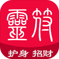 随身灵符APP