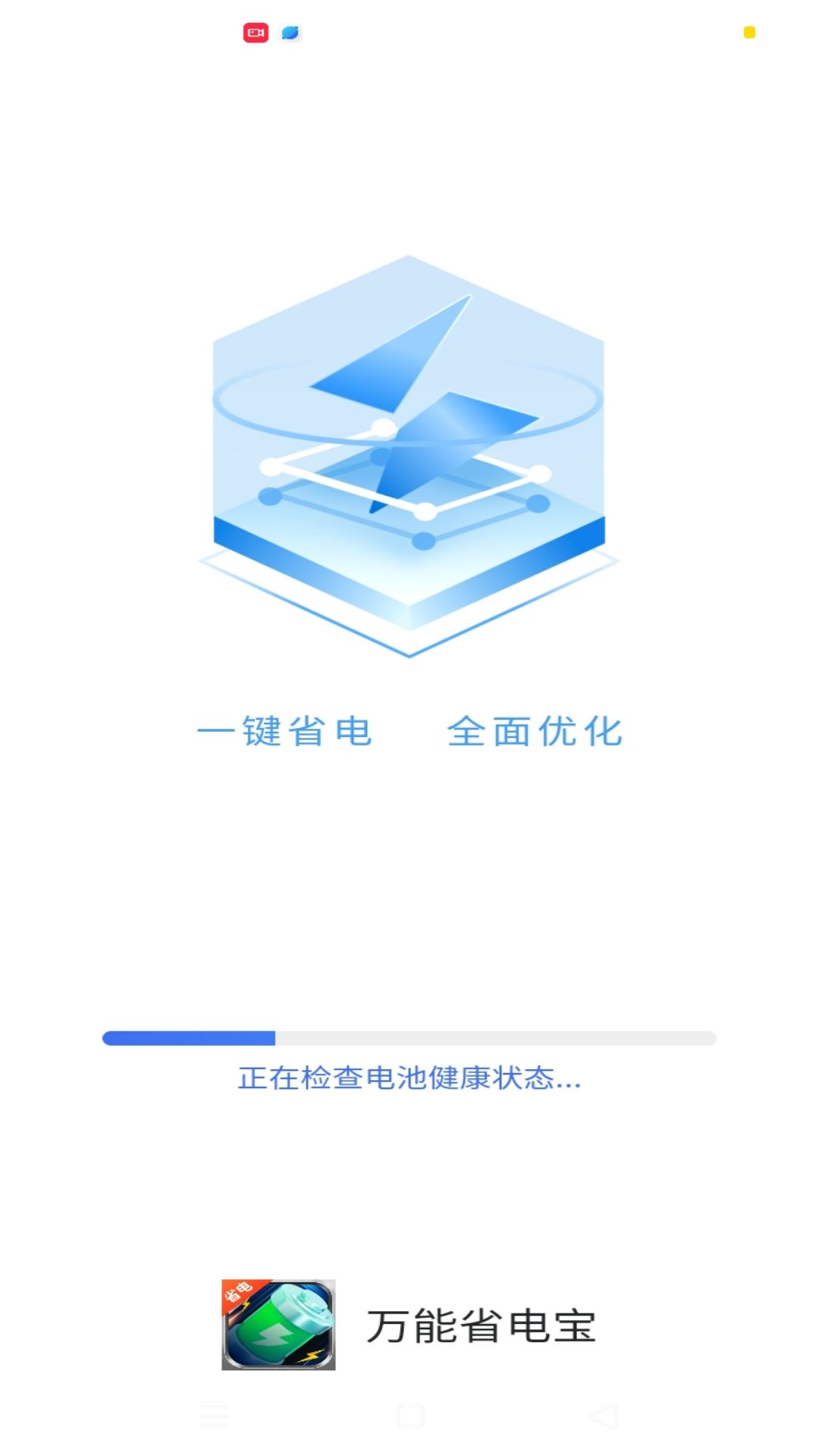 万能省电宝 截图1