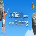 一款关于攀岩的困难游戏
