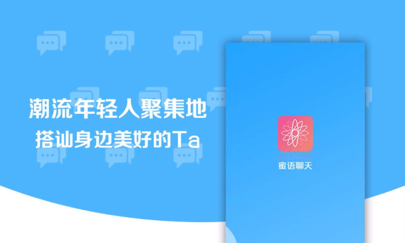 蜜语app交友 截图1