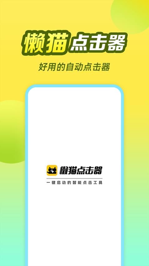 懒猫自动点击器app 截图1