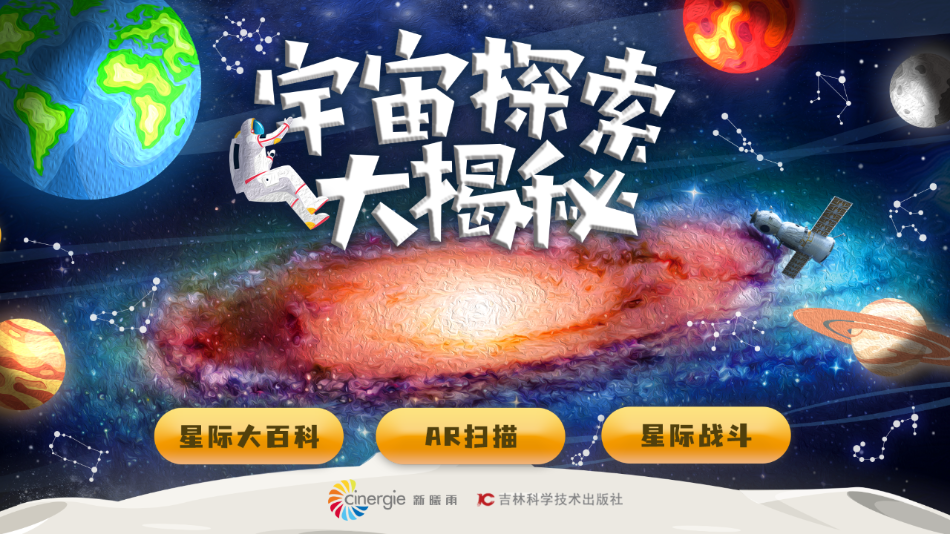 宇宙探索大揭秘app 截图1