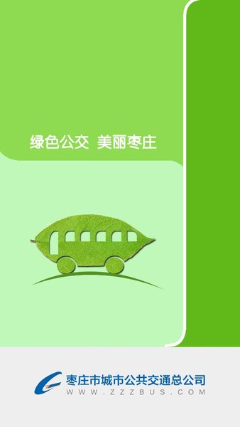 枣庄掌上公交客户端 v1.9 安卓最新版