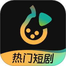 东梨短剧app