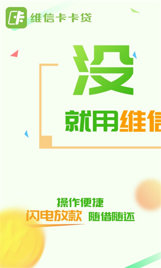 维信卡卡贷app 截图3