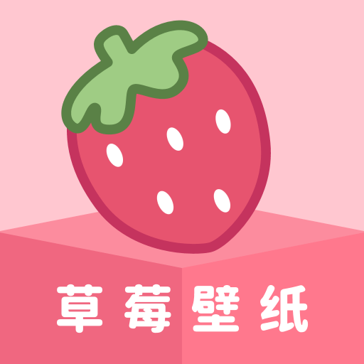 草莓壁纸  v1.7.0