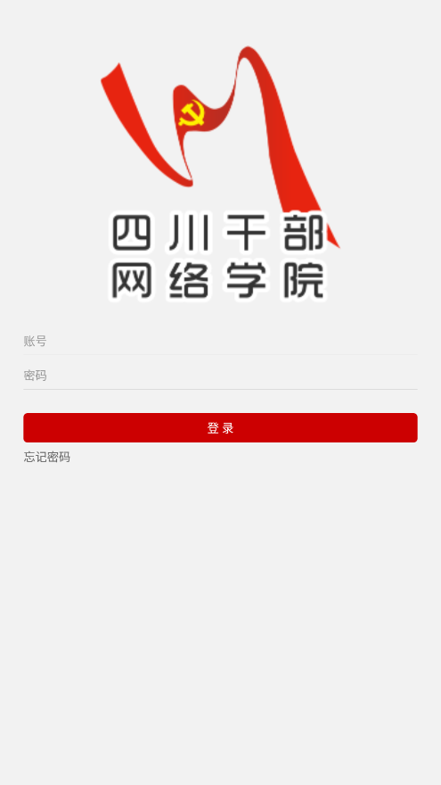 四川干部网络学院app 截图2