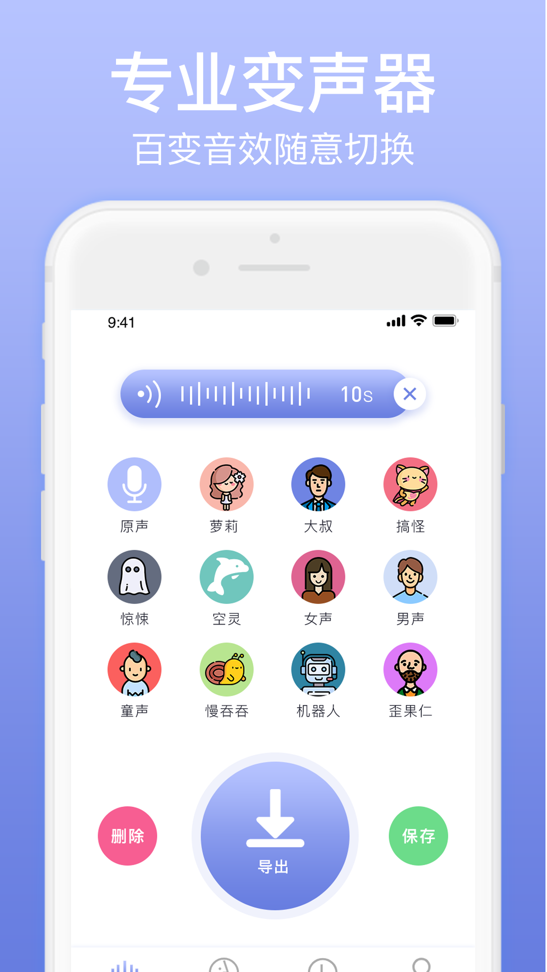 奇幻变声器app 截图2