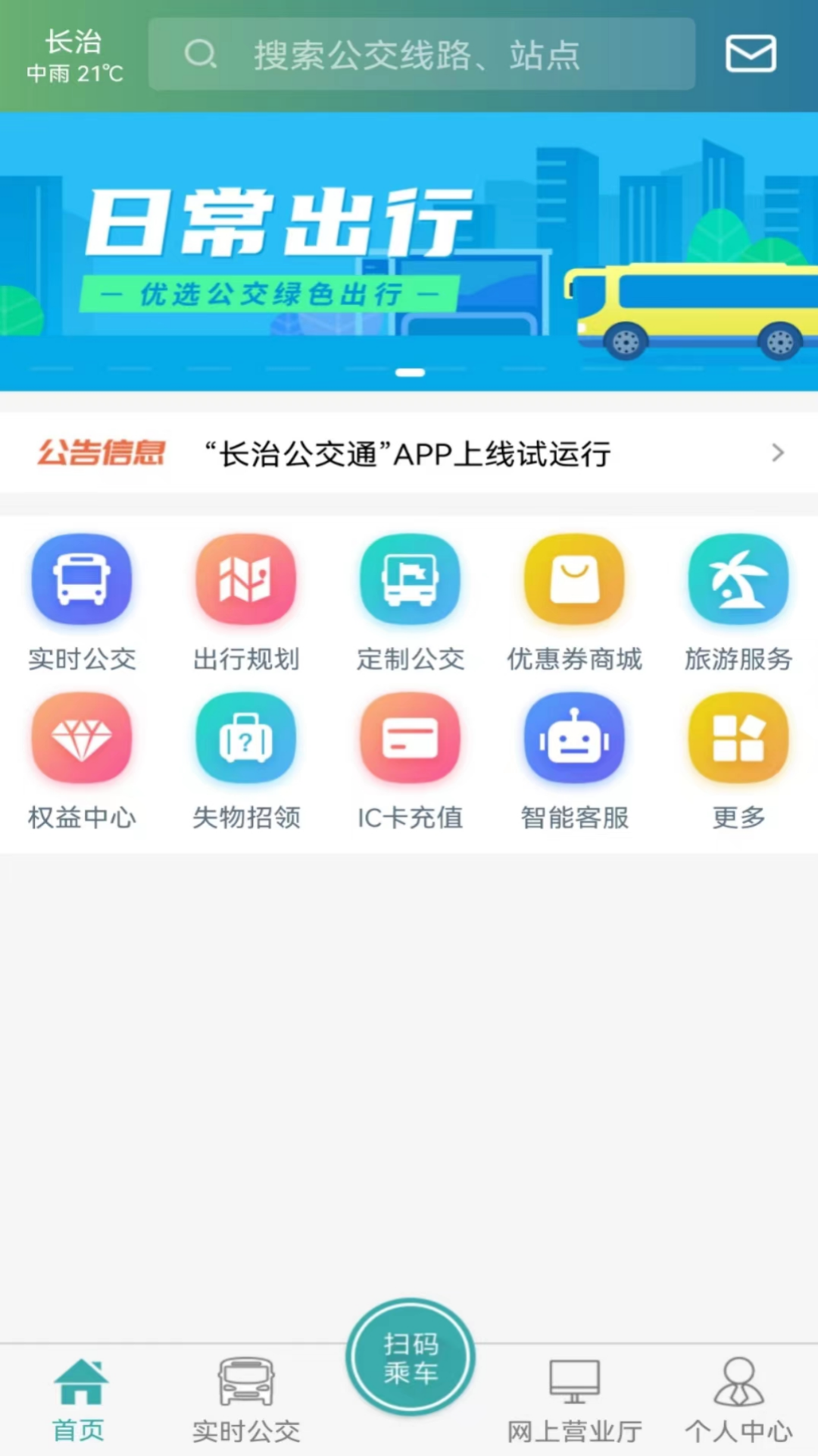 长治公交通 截图1